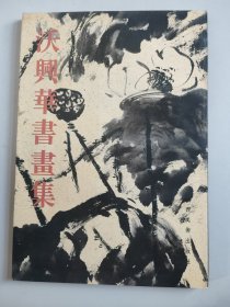 沃兴华书画集（8开本，1998年一版一印，作者沃兴华签赠上海浦东书画同仁许龙）