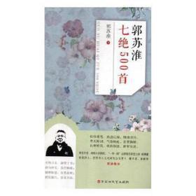 郭苏淮七绝500首 中国古典小说、诗词 郭苏淮 新华正版