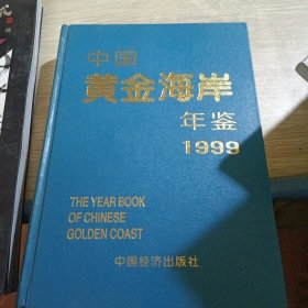 中國黃金海岸年鑒1999