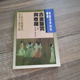 古画鉴赏与收藏