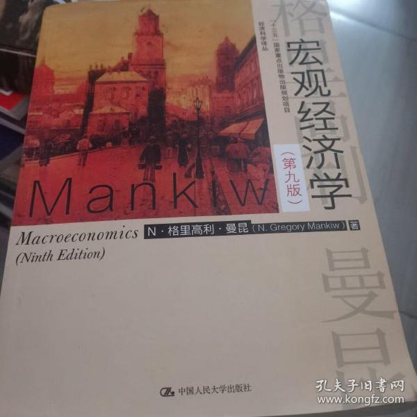 宏观经济学（第九版）（经济科学译丛；“十三五”国家重点物出版规划项目）