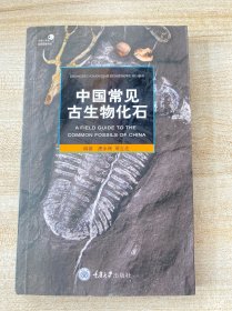 中国常见古生物化石