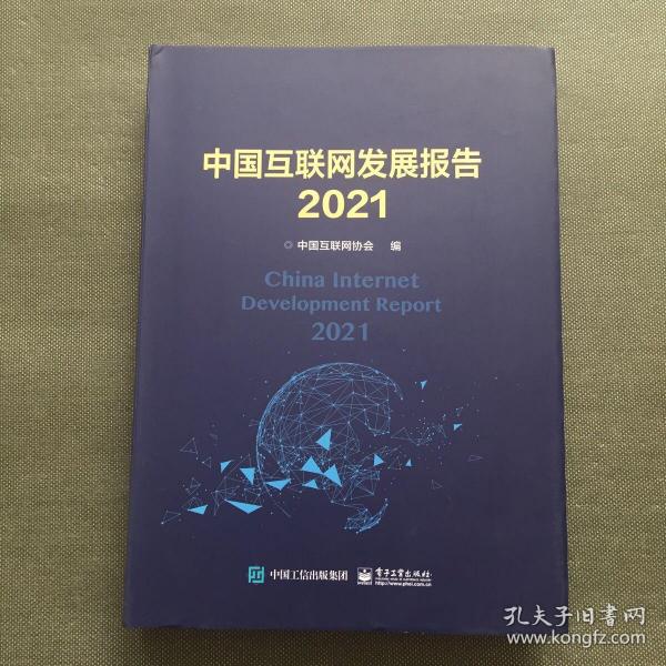 中国互联网发展报告2021