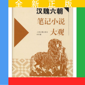 漢魏六朝筆記小說大觀(歷代筆記小說大觀)