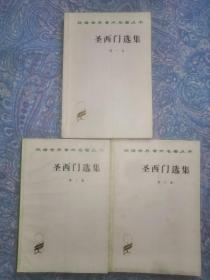 圣西门选集   第1-3卷 全三册