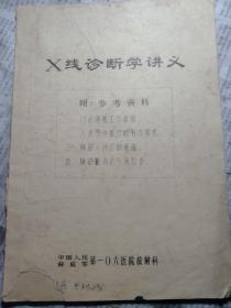 X线诊断学讲义