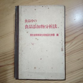 食品中的食品添加物分析法 日文版