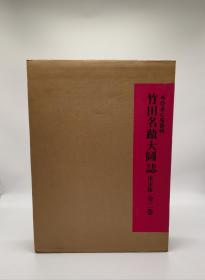 竹田名蹟大図誌 決定版 全2巻 竹田名迹大图志 日本原版超大版两函两册全带原装运输箱