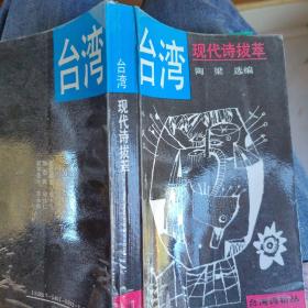 台湾现代诗拨萃