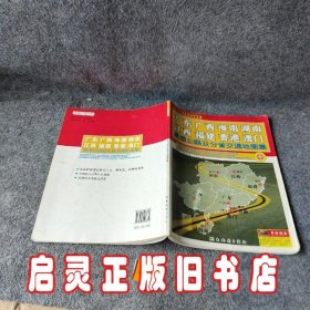 广东·广西·海南·湖南·江西·福建·香港·澳门高速公路及分省交通地图集（全新版）