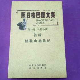 朝日格巴图文集（第一卷长篇小说）铁骑，骆驼上恩仇记（签名本）