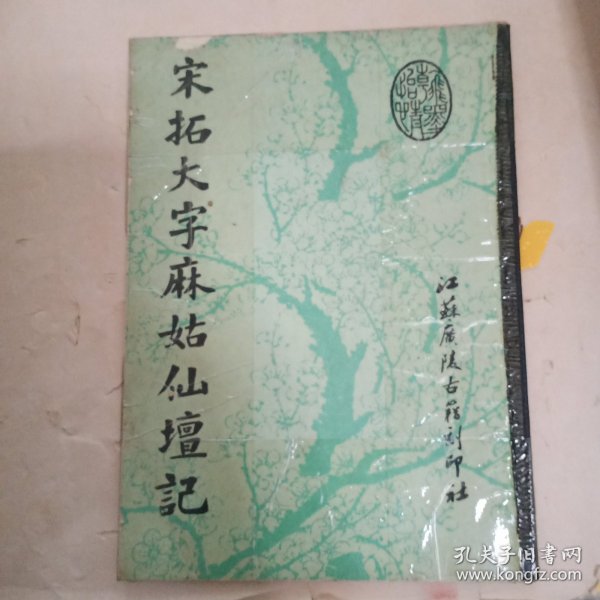 宋拓大字麻姑仙坛记