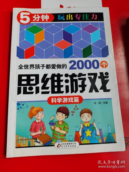 全世界孩子都爱做的2000个思维游戏 : 科学游戏篇