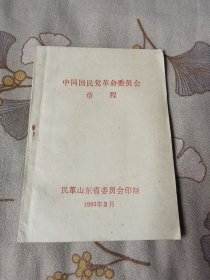 中国国民党革命委员会章程