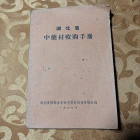 湖北省中药材收购手册