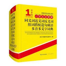 小学生全笔顺同义词近义词反义词组词搭配造句成语多音多义字词典