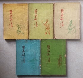 真正的1956-1965光荣版：碧血剑/插图版一套5册全