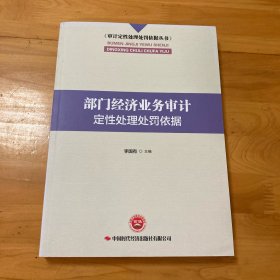 部门经济业务审计定性处理处罚依据/审计定性处理处罚依据丛书