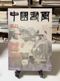 中国书画 2007 增刊