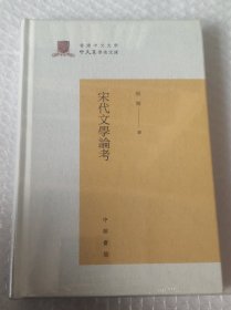 宋代文学论考（香港中文大学中文系学术文库）