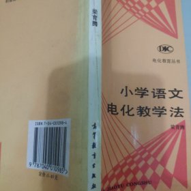 小学语文电化教学法