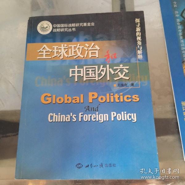 全球政治和中国外交  : 探寻新的视角与解释