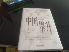 中国攀升:长期经济增长的世界意义