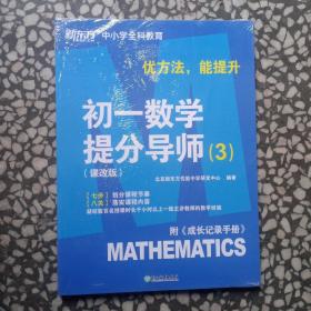 新东方【初一数学提分导师：课改版  3】七步，八关，附《成长记录手册》优方法，能提升