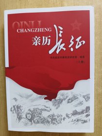 亲历长征（上）