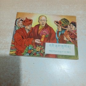 格达委员 连环画 藏汉文版 1954年初版
