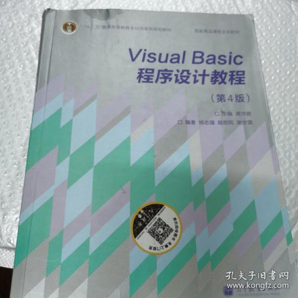 “十二五”普通高等教育本科国家级规划教材·国家精品课程主讲教材：Visual Basic程序设计教程（第4版）