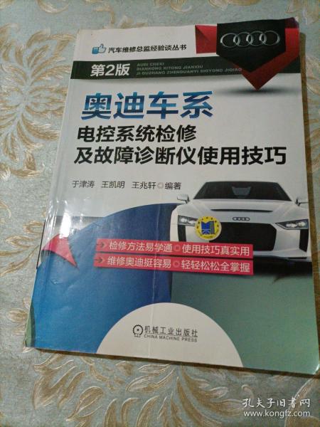 汽车维修总监经验谈丛书：奥迪车系电控系统检修及故障诊断仪使用技巧（第2版）