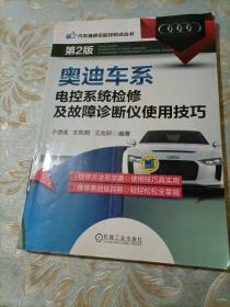 汽车维修总监经验谈丛书：奥迪车系电控系统检修及故障诊断仪使用技巧（第2版）