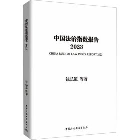 中国法治指数报告 2023