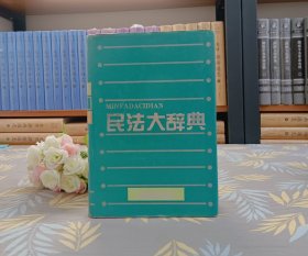 民法大辭典
