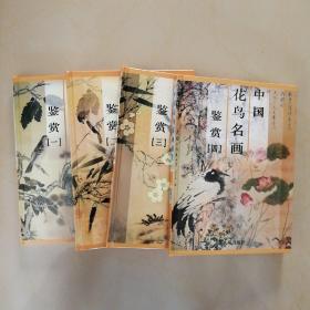 中国花鸟名画鉴赏（全四册）