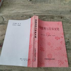 医院管理与改革文选