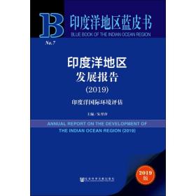 印度洋地区蓝皮书：印度洋地区发展报告（2019）