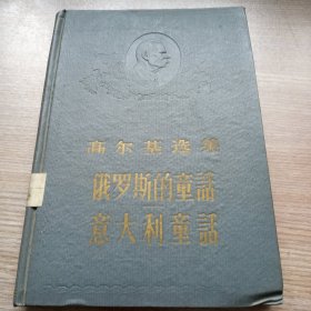 高尔基选集，俄罗斯的童话，意大利童话(56年6月一版一印，精装)