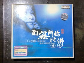 李娜：南无阿弥陀佛（2CD）最新发烧佛乐