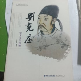 福州历史文化名人丛书 刘克庄：宋末文坛领袖