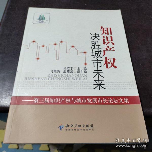 知识产权决胜城市未来：第3届知识产权与城市发展市长论坛文集