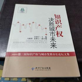 知识产权决胜城市未来：第3届知识产权与城市发展市长论坛文集