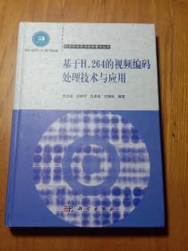 基于H.264的视频编码处理技术与应用