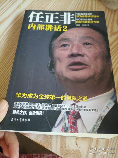 任正非内部讲话2 华为成为全球第一的带队之道