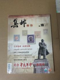 《集邮》杂志，增刊第18期，完整不缺页，按图发货，想要可以看多图，全场满5本包挂