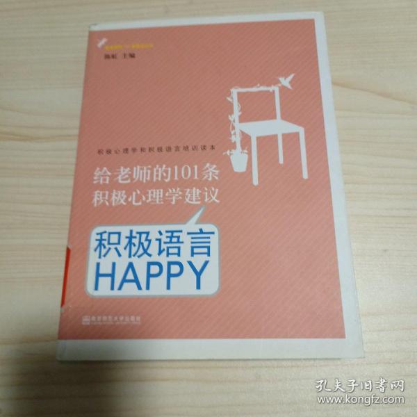 给老师的101条积极心理学建议：积极语言HAPPY