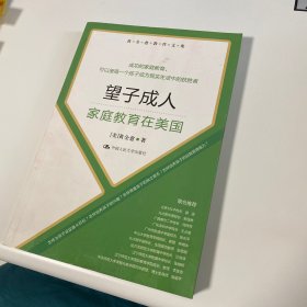 黄全愈教育文集·望子成人：家庭教育在美国