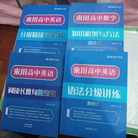 来川学习方法：来川高中英语语法分级讲练蓝宝书 ，来川高中数学知识框架与方法蓝宝书 ，来川高中英语分级精续蓝宝书，来川高中英词阅读长难句蓝宝书 四本合集