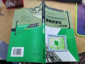 探究式学习——18条原则/新课程教师必读丛书.新课程课堂教学探索系列